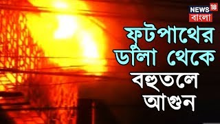 মাঝরাতে গড়িয়াহাটে ফুটপাথের ডালা থেকে বহুতলে আগুন