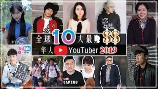 最新：全球10大最赚钱华人YouTuber (楠书房20191125)