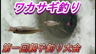 ワカサギ釣り　第一回親子釣り大会