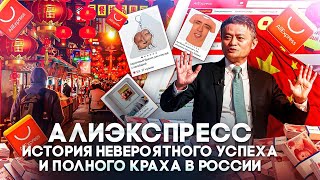 История невероятного успеха и полного краха Алиэкспресс в России!