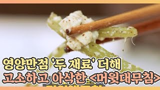 영양만점 '두 재료' 더해 고소하고 아삭한 ＜머윗대무침＞ MBN 210416 방송