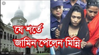 যে তিন শর্তে জামিন পেলেন মিন্নি | Rifat Murder Case