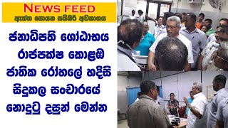 ජනාධිපති ගෝඨාභය රාජපක්ෂ කොළඹ ජාතික රෝහලේ සිදුකල හදිසි සංචාරයේ නොදුටු දසුන් මෙන්න