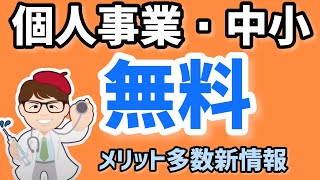 無料！個人事業主・中小企業もメリット多数！手続きは５ステップ簡易手続き、ものづくり補助金や事業再構築補助金の点もパートナーシップ構築宣言2022年6月最新情報【中小企業診断士マキノヤ先生】第1107回