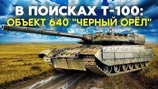 Новый танк Т-100! Наследник Т-80, который заменит \