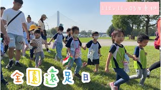 112.11.03白兔班全園遠足👒｜大都會公園🌳｜氣球傘真好玩｜吹泡泡🫧｜踢足球⚽️