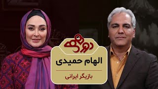 Dorehami Mehran Modiri E 84 Elham Hamidi - دورهمی مهران مدیری با الهام حمیدی