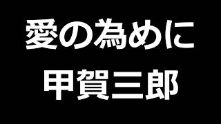 愛の為めに　甲賀三郎　青空文庫朗読【ゆっくり音声】 アクセント無し