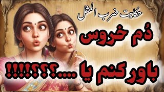 حکایت ضرب المثل دم خروس باور کنم یا قسم حضرت عباس  |  حکایت ضرب المثل فارسی قسم حضرت عباس