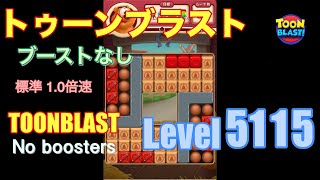 トゥーンブラスト 5115 ブーストなし toonblast 5115 No boosters