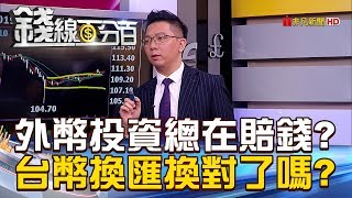 【錢線百分百】20190220-7《外幣投資總在賠錢? 台幣換匯換對了嗎?》