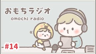 【おもちラジオ】第１４回★２０２５年、決意表明～やったるでおい～【作業用BGM】