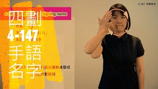 臺灣手語語料彙整【手語名字】4 147