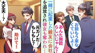 【漫画】共同経営の親友に彼女を奪われ「あんた無能らしいじゃん？」会社も追放→後日、元カノから「助けて！」と電話があり…立場逆転【恋愛マンガ動画】