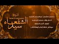 أنشودة : سيد الشفعاء |2024| Master Of intercessors | #محمد_المقيط muhammadalmuqit