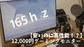 【激安】１２０００円ゲーミングモニター！！！