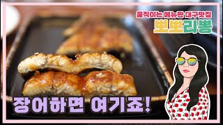 대구 맛집 추천 / 대구 장어 맛집 점심특선으로 즐기는 장어구이 삼수장어 신천동로점