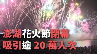 澎湖花火節閉幕 吸引逾20萬人次【央廣新聞】