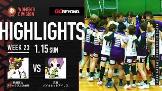 【ハイライト】飛騨高山ブラックブルズ岐阜vs三重バイオレットアイリス│JHL第23週│2023/1/15