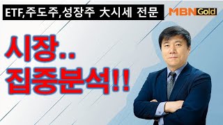 [주도주 대시세 전문 한규수](20.10.15) 시장 집중분석