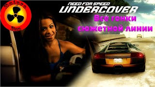 Need for Speed Undercover (2008) ● Все гонки сюжетной линии.