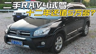 【胖达试车】十二年的老车还要5万多？小书包RAV4荣放试驾