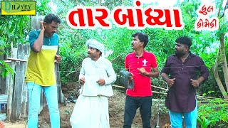 Tar Bandhya ||તાર બાંધ્યા||Deshi Comedy।।Comedy Video।।