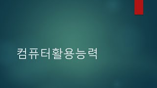 컴퓨터활용능력2급_필기(12월5일수업)