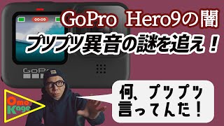 【検証】GoPro Hero9で発生するプツプツ異音の謎に迫る！　#4k