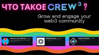 что такое crew3? | Актуальные проекты | Заработок в криптовалюте