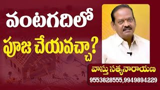 వంట గదిలో పూజ చేయవచ్చా? #VastuSatyanarayana #10