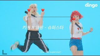 양팡X키썸이 부른 대환장의 ‘슈퍼스타’ 👊 [왜 거기서 나와? LIVE] [4K] I 딩고뮤직