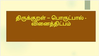 திருக்குறள் - வினைத்திட்பம்