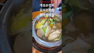 청라 만두전골 맛집🍲 깔끔한 국물과 담백한 만두!