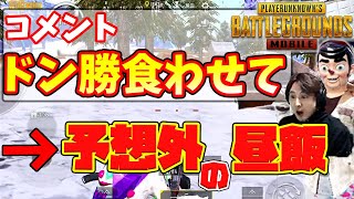 リスナー「ドン勝食わせて」→ドン勝取ったのに予想外の昼ご飯に決めてた【PUBGモバイル】