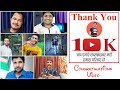 Thanks You For 10k YouTube Family | Congratulations Videos For 10k Subscribe