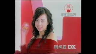 [香港經典廣告](2006)日本白兔牌 關滅宣DX