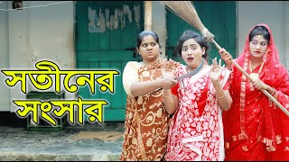 সতীনের সংসার | Shotiner Sangsar | Full Natok | Bangla Drama | Bangla natok | Short FIlm | DCP TV |