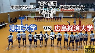 2024 中国秋季リーグ　2週目　東亜大学 vs 広島経済大学　第1セット