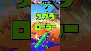 超個人的ローラー最強ランキング！！（スプラトゥーン3）