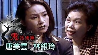 玫瑰之夜-鬼話連篇 澎恰恰 高怡平 來賓 唐美雲.林銀玲(1)