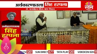 PM Modi Attended Funeral of Manmohan Singh:पंतप्रधान मोदी मनमोहन सिंग यांच्या अंत्यदर्शनाला दाखल