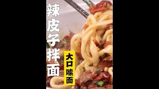 隋卞一做 |一碗面把所有新疆人都馋哭！—辣皮子拌面@特厨隋卞（biàn） @隋卞买 #美食 #美食教程 #美食制作 #我的厨房日记 #一起学做菜