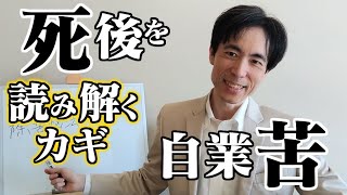 【旧版】死後を読み解くカギ〈自業苦〉とは何か？