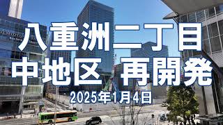 [再開発] 八重洲二丁目中地区 2025年1月4日 工事状況