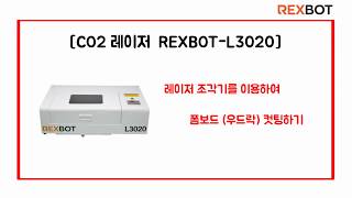 [REXBOT-L3020] 레이저로 우드락 컬러폼 컷팅하기