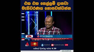 එක එක සෙල්ලම් දානවා මැතිවරණය නොපවත්වන්න..