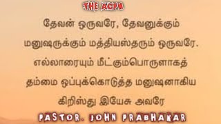 மத்தியஸ்தர் ஒருவரே | THE ACPM CHURCH | EAGLES PRAYER FELLOWSHIP