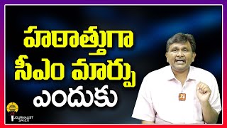 హఠాత్తుగా సీఎం మార్పు ఎందుకు ||@journalistsai2.o