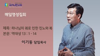 20.11.24(화) 새가나안 매일영성집회